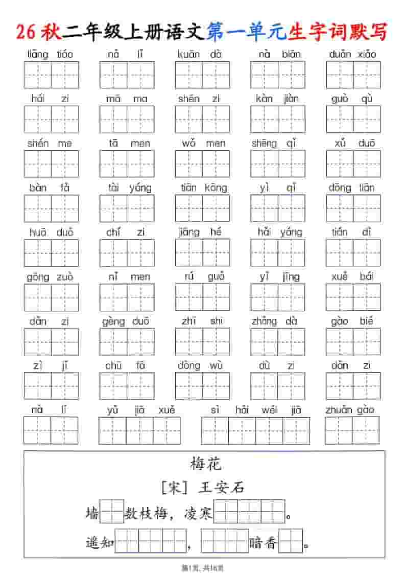 26秋二年级上册语文1-6单元生字词默写
