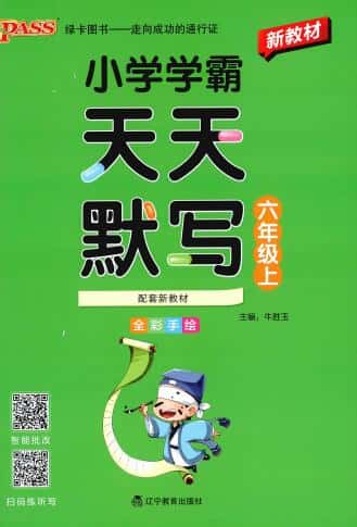 2026秋《小学学霸天天默写》(语文+英语)3-6年级上册