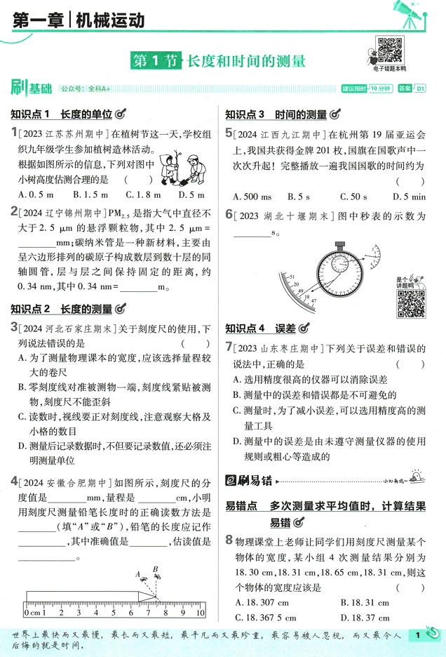 25版初中必刷题物理8上