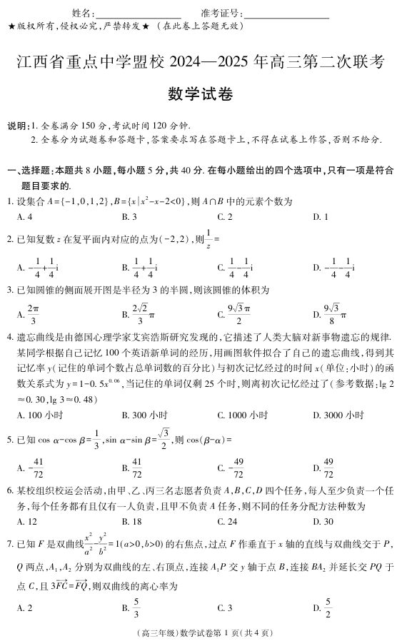 江西省重点中学盟校2024-2025年高三第二次联考数学