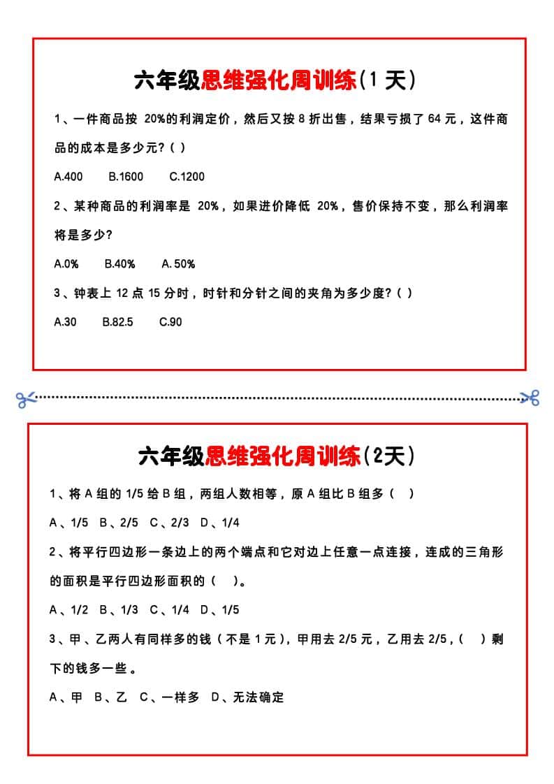 【六年级上册册】数学思维周训练小纸条