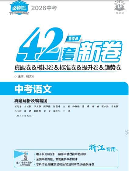 2026版《理想树中考必刷卷42套新卷》(浙江版)PDF电子版下载