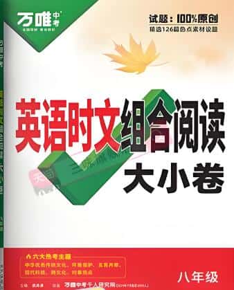 2025版《万唯英语·时文组合阅读大小卷》电子版下载