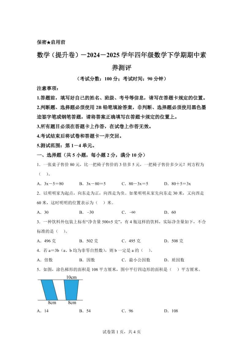2024-2025学年青岛版（54制）四年级下册期中素养测评数学试卷（提升卷）