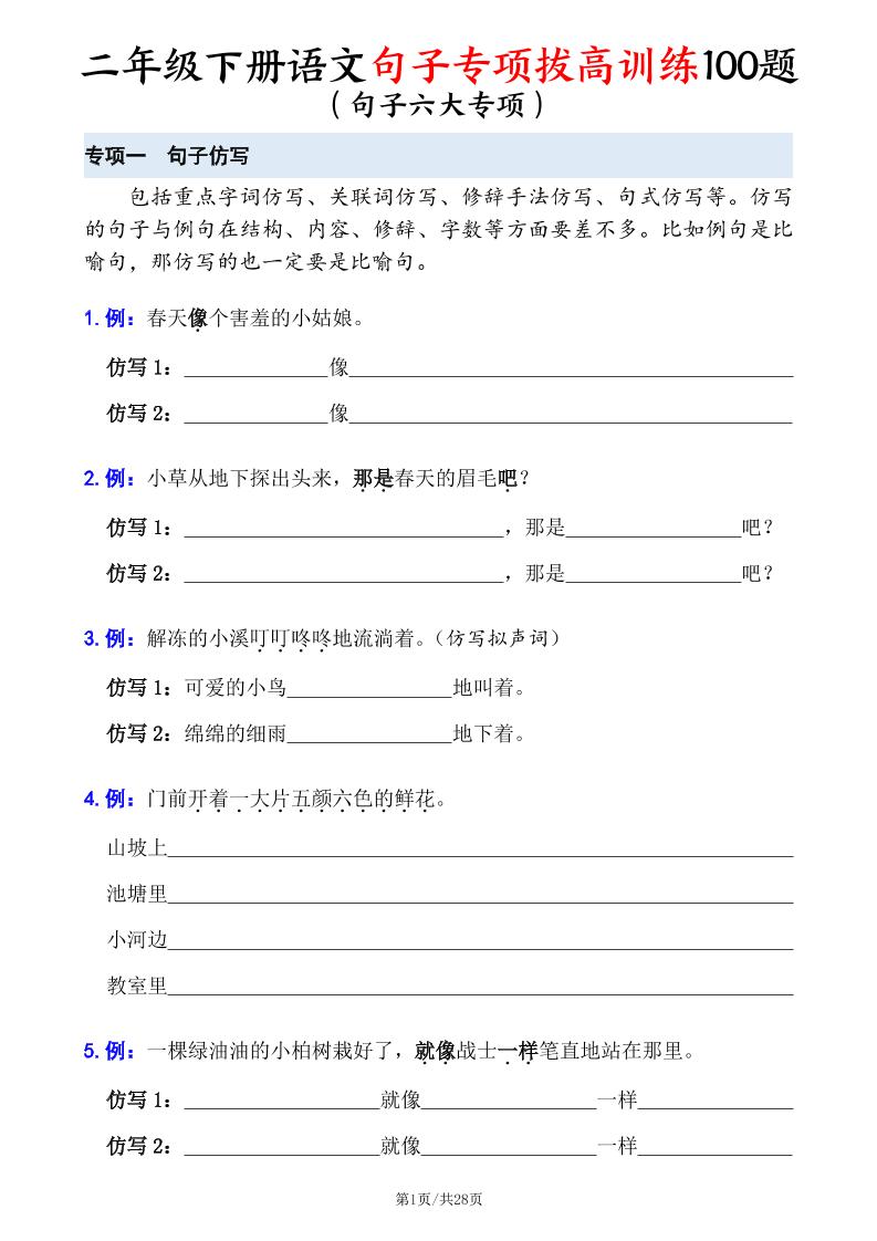 二年级下册册语文句子专项拔高训练100题（六大专项含答案28页）