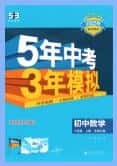 2025秋《53初中同步》数学八年级上册 北师大版+华师版+鲁科版 2025秋《53初中同步》数学八年级上册 北师大版+华师版+鲁科版