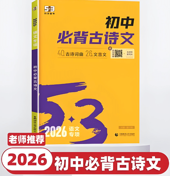 2026版《53初中必背古诗文》