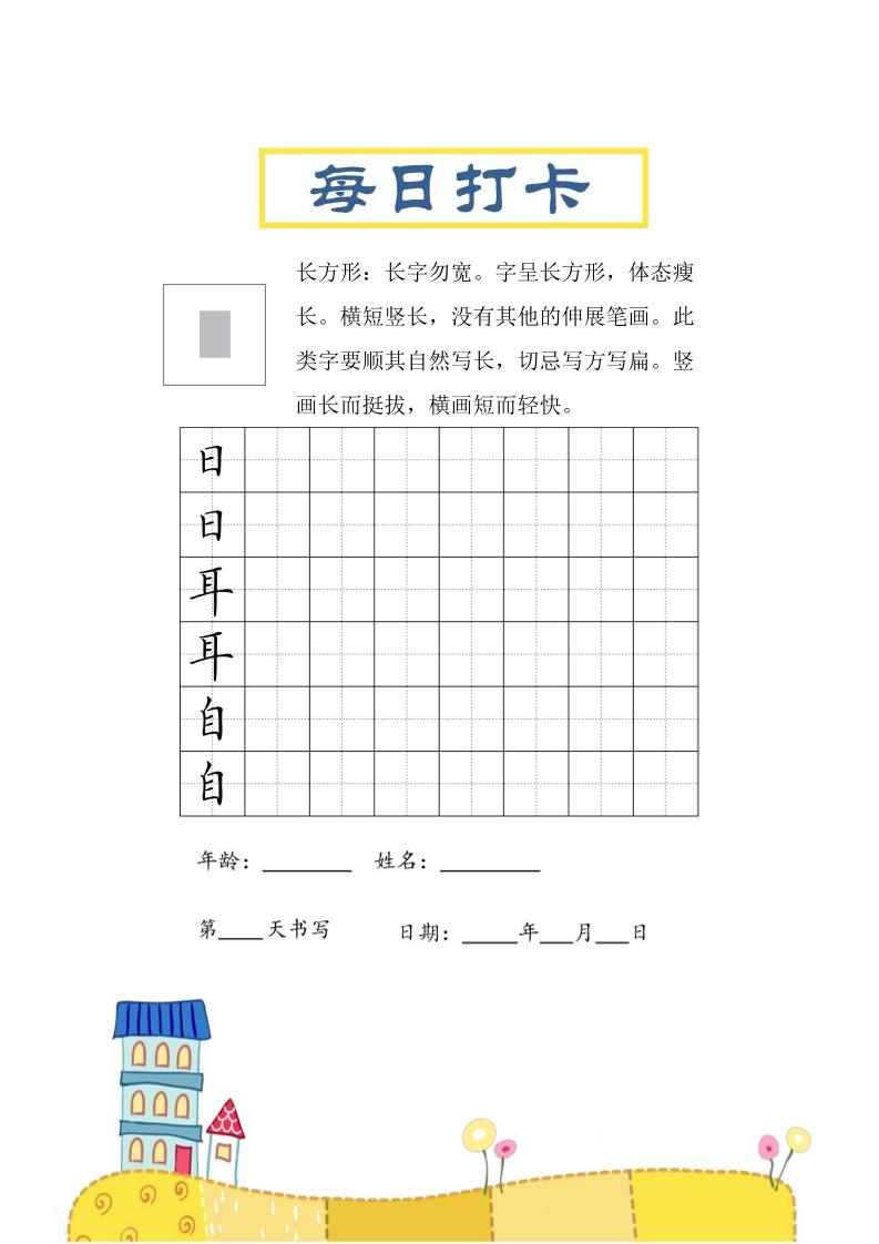 三年级上册册语文-结构每日打卡练习字帖