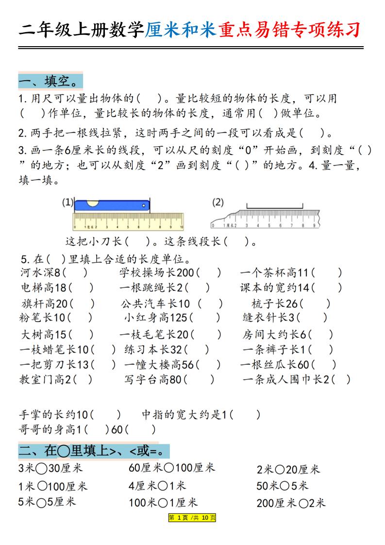 二年级上册数学厘米和米重点易错专项练习（含答案20页）