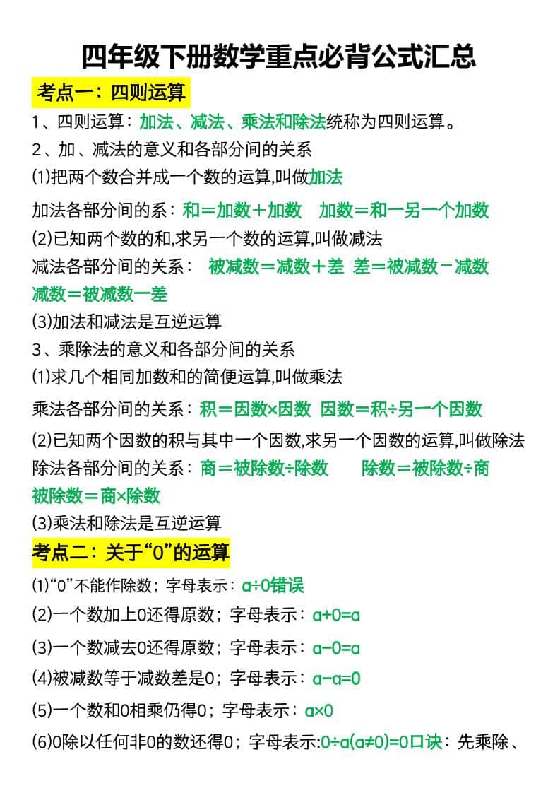 四年级下册数学重点必背公式汇总