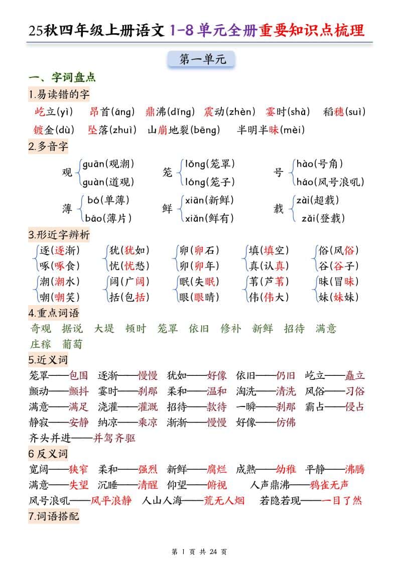 25秋四年级上册语文1-8单元全册重要知识点梳理（24页）