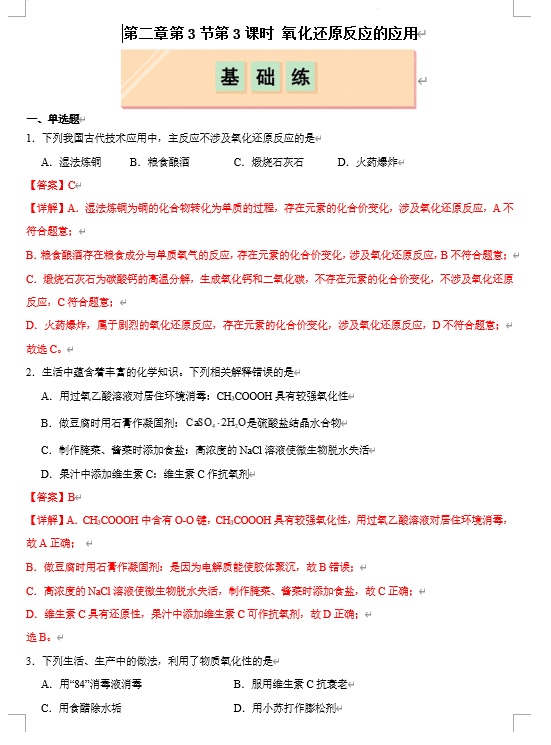 (鲁科)化学必修第一册 随堂优练+周测小卷 第二章第3节第3课时 氧化还原反应的应用(解析版)