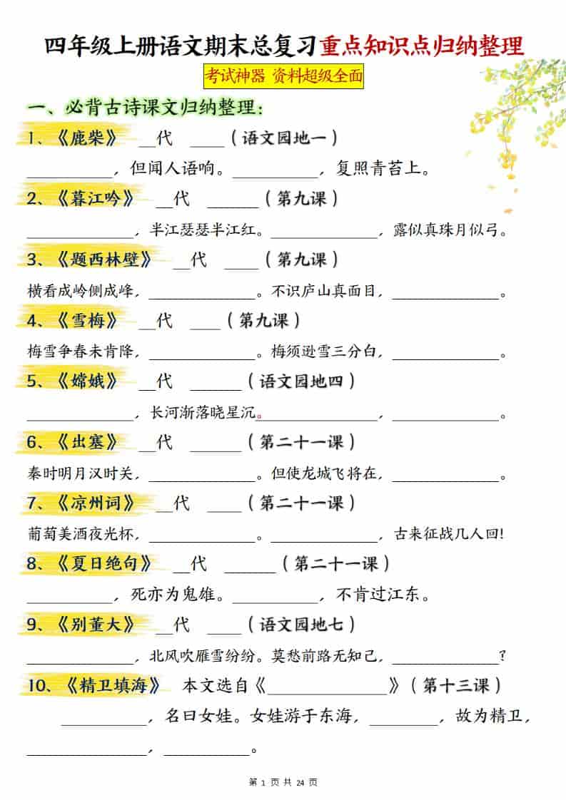 四年级上册语文期末总复习重点知识点归纳整理（含答案48页）