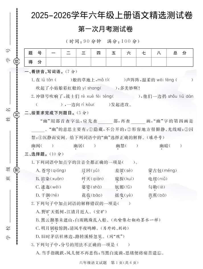 六年级上册语文25秋月考检测卷(275)