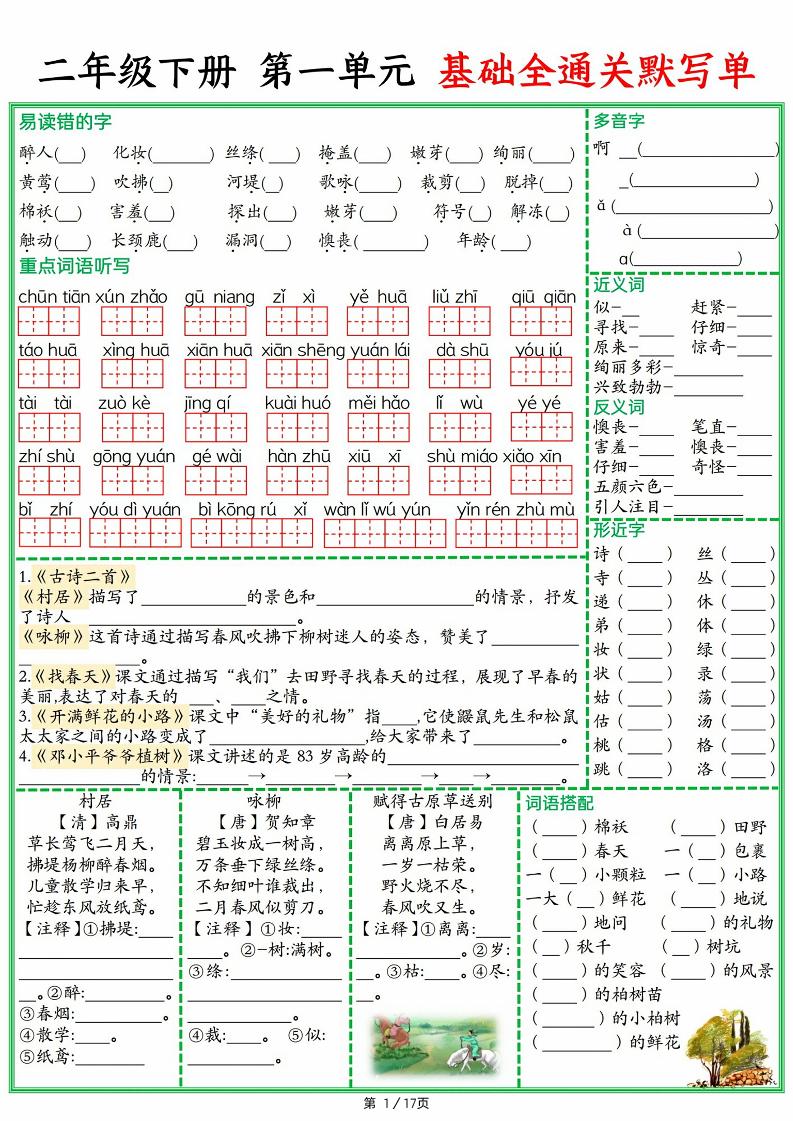 25春二年级下册册语文1-8单元基础全通关默写单（含答案17页）