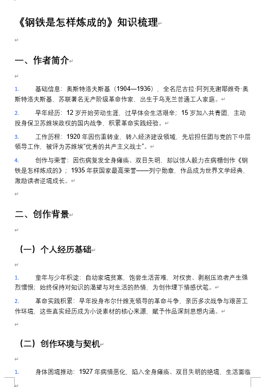 2026年中考语文复习:名著《钢铁是怎样炼成的》