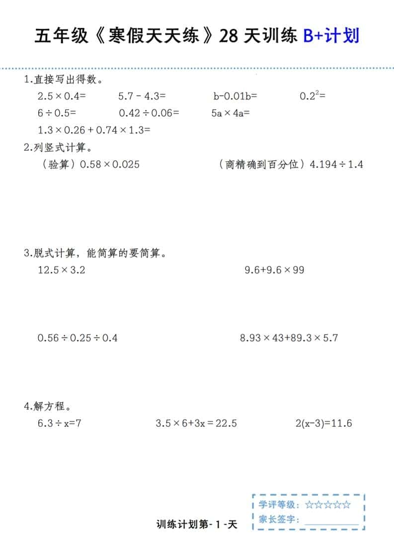 五年级上数学寒假天天练28天训练B+计划