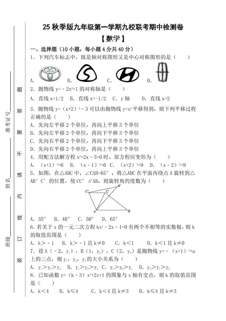 【2025秋新版】九年级上第一学期【数学】九校联考期中检测卷（含答案）