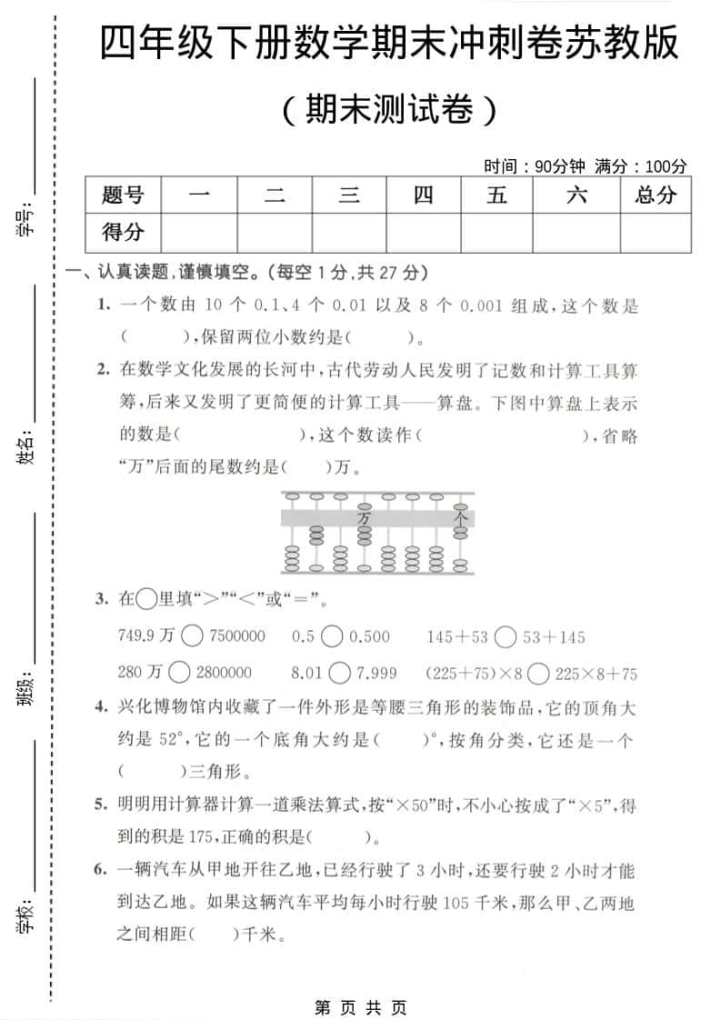 四年级下数学期末冲刺卷《苏教版》