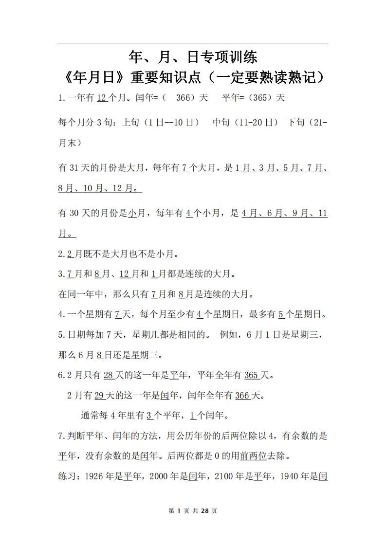 三年级下册数学《年月日专项+答案》
