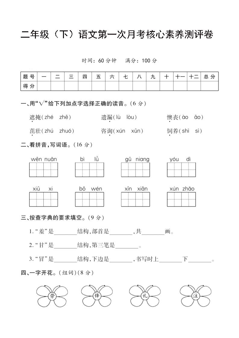 二年级下语文第一次月考评测卷