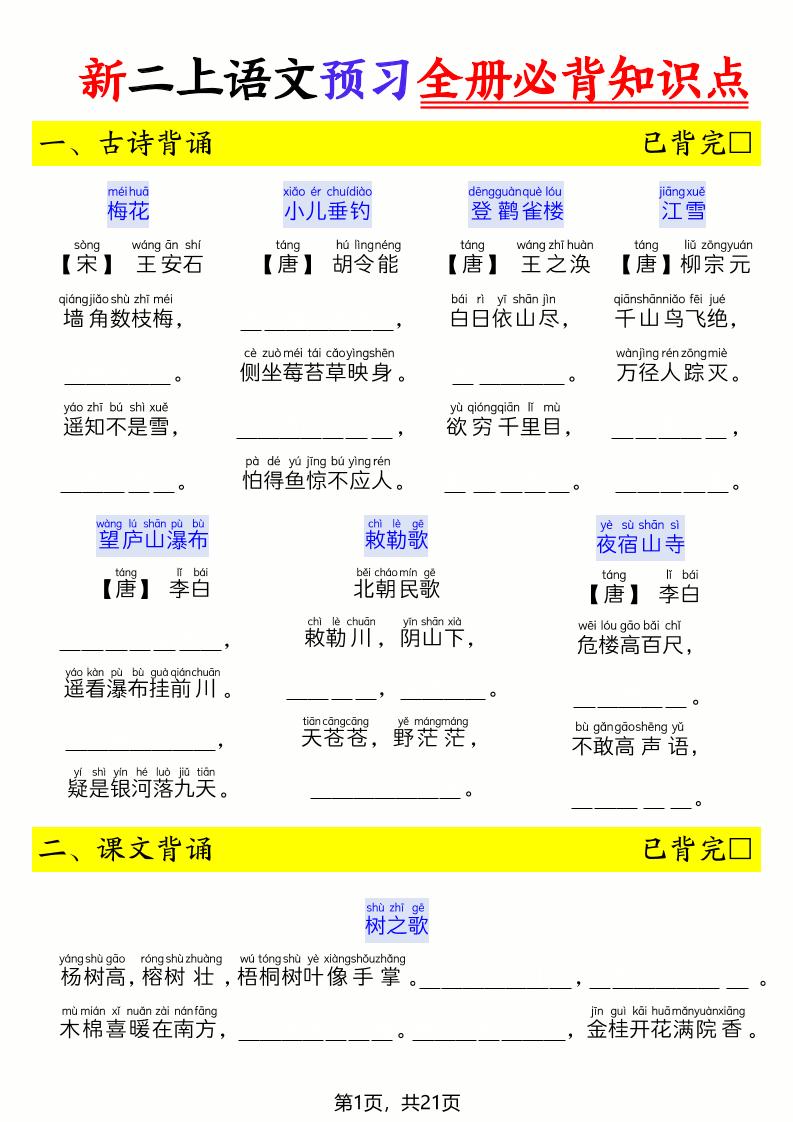 26新二年级上册语文暑假预习全册必背知识点（空白21页