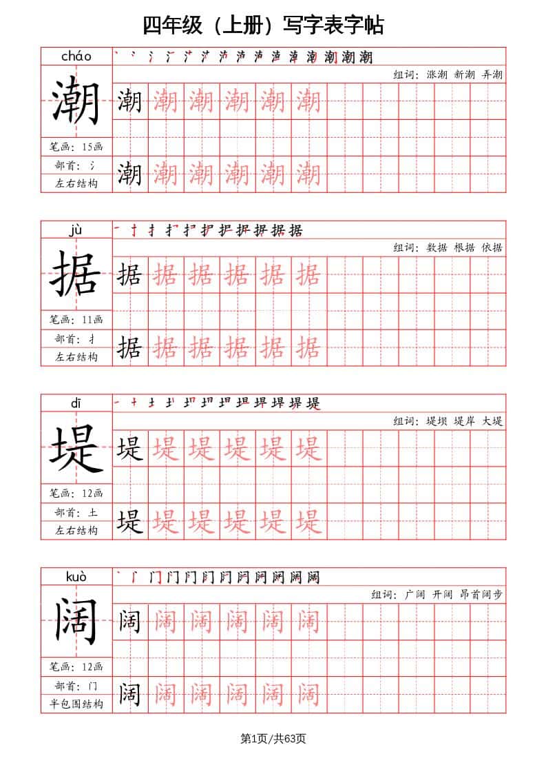 四年级上册册语文-写字表字帖（笔画+部首+笔顺+组词）