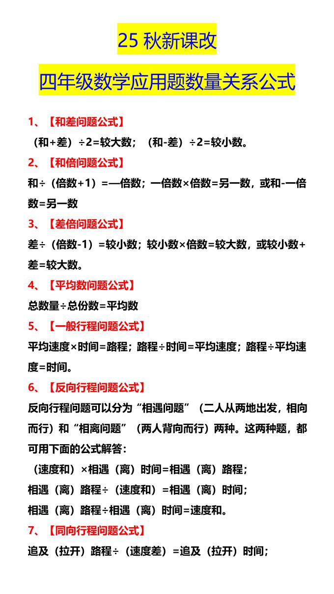 【2025秋新版】四年级数学应用题数量关系公式