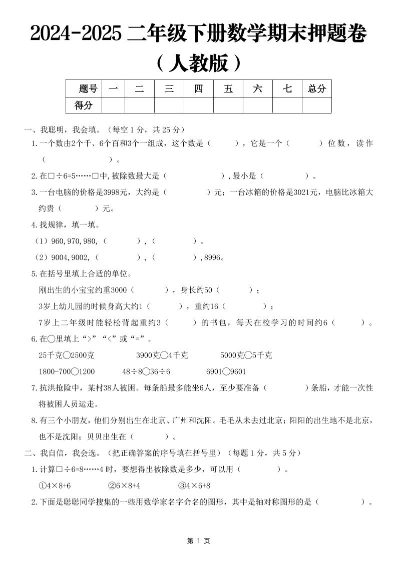25二年级下册数学期末押题卷（人教版）含答案6页
