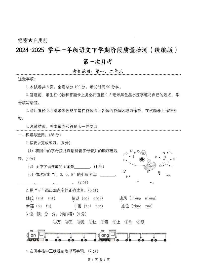 25学年一年级下册语文第一次月考阶段质量检测卷