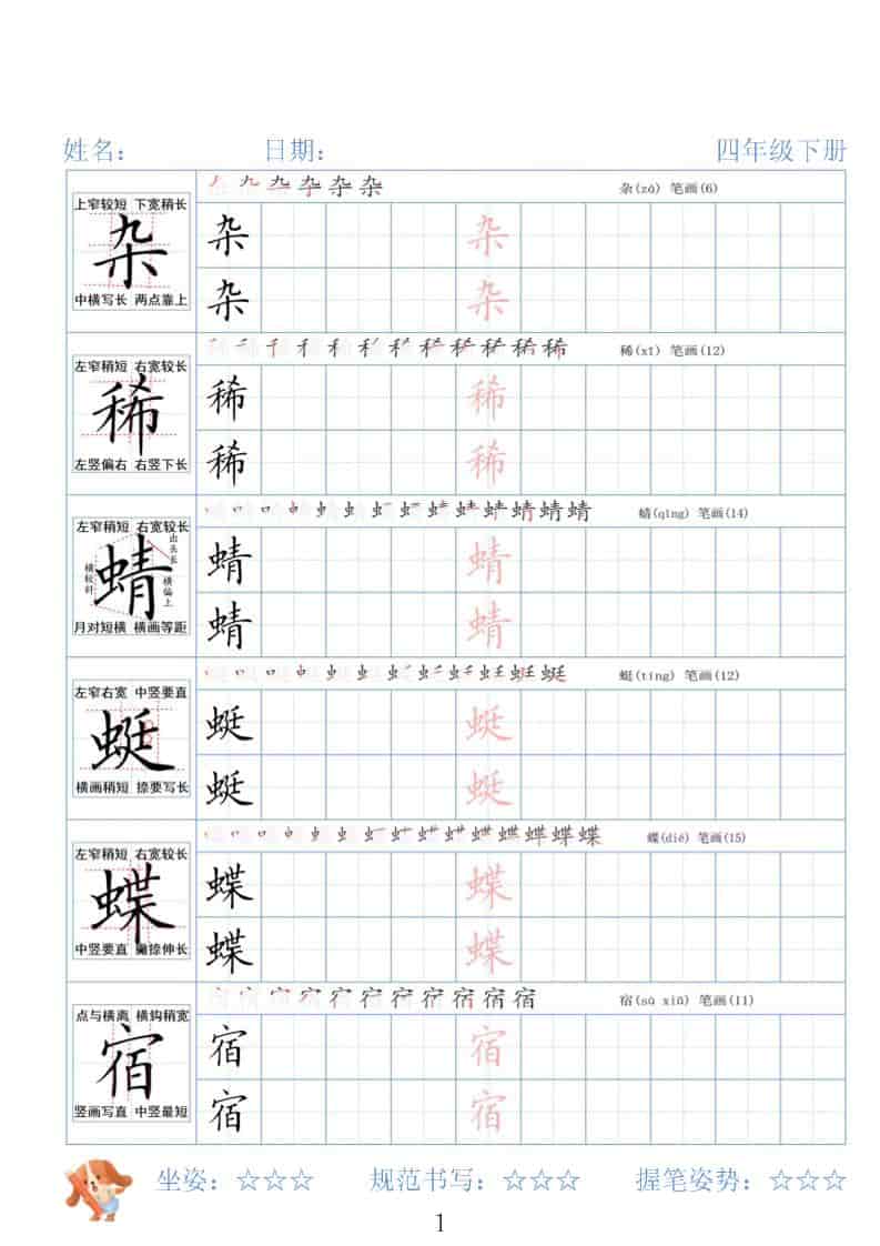 四年级下语文26春精讲生字字帖