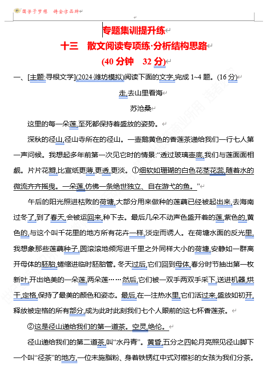 2026版《高中全程复习方略》 语文 强基版 专题三 十三 散文阅读专项练•分析结构思路