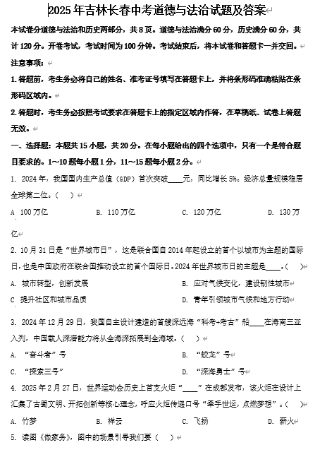 2025年吉林长春中考道德与法治试题及答案