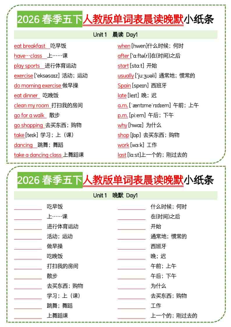 五年级下英语单词表晨读晚默小纸条《人教版PEP》