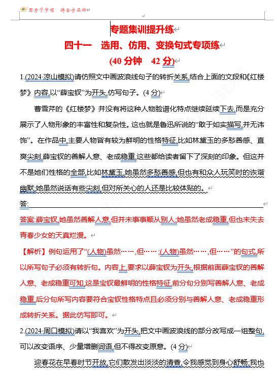 2026版《高中全程复习方略》 语文 强基版 专题七 四十一 选用、仿用、变换句式专项练