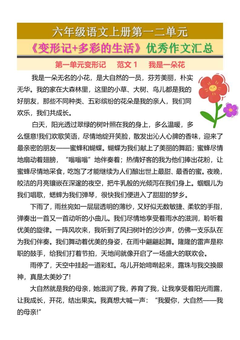 六年级上册语文第一二单元《变形记+多彩的生活》优秀作文汇总7页