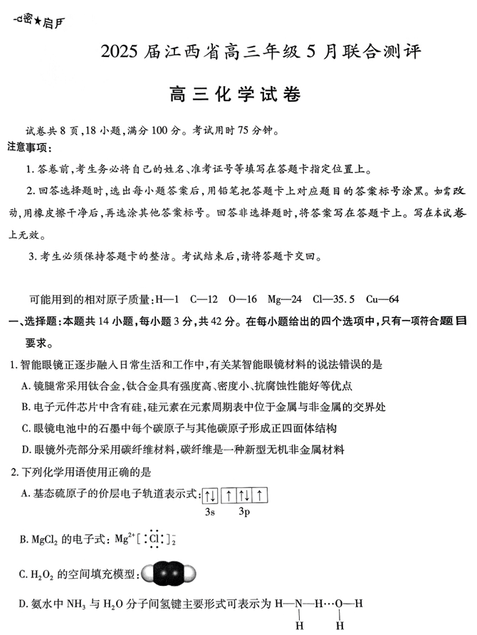 江西省上进联考2025届高三年级5月联合测评化学