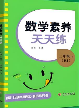 小学《名校课堂 数学素养天天练》1-6年级全册电子版下载