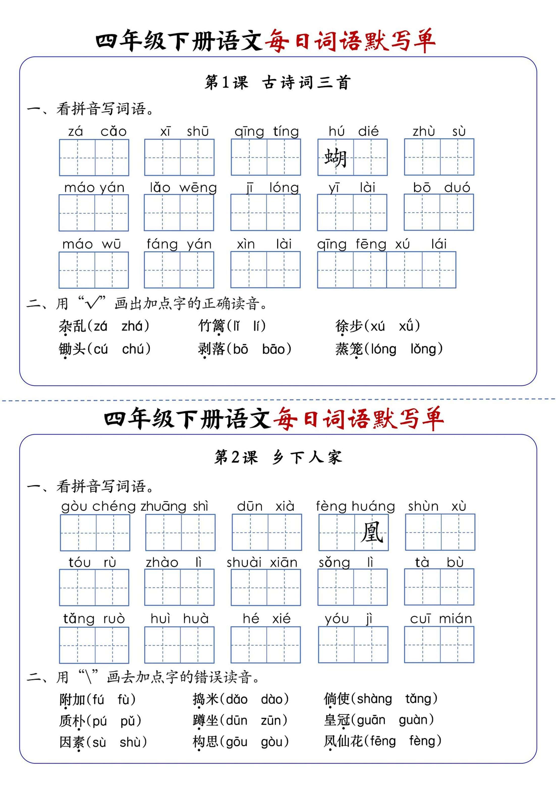 四年级下册语文1-8单元每日词语默写单（含答案20页）