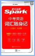 星火英语中考英语词汇随身记PDF电子版下载