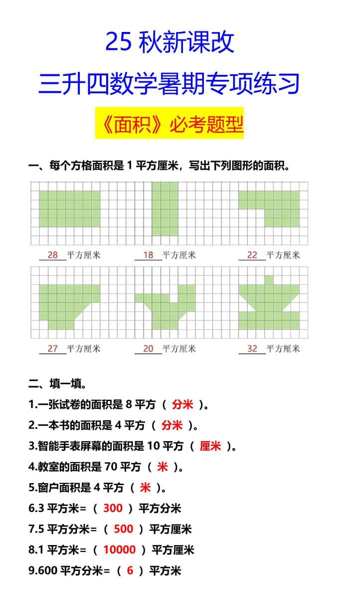 【2025秋新版】三升四数学暑期专项练习《面积》必考题型
