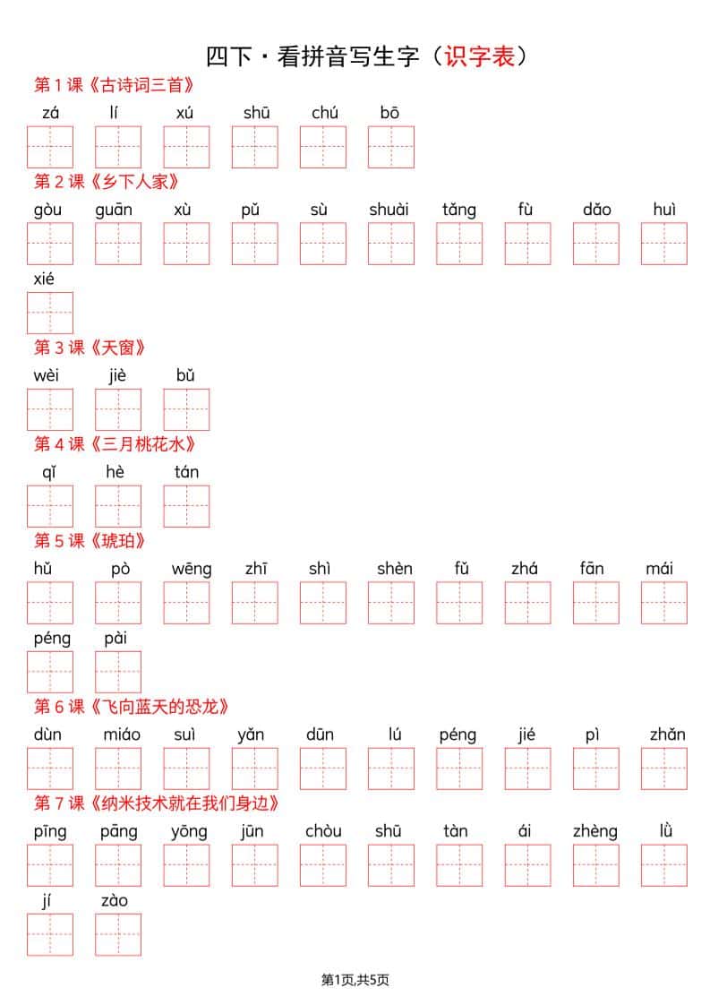 四年级下册语文看拼音写词语-识字表