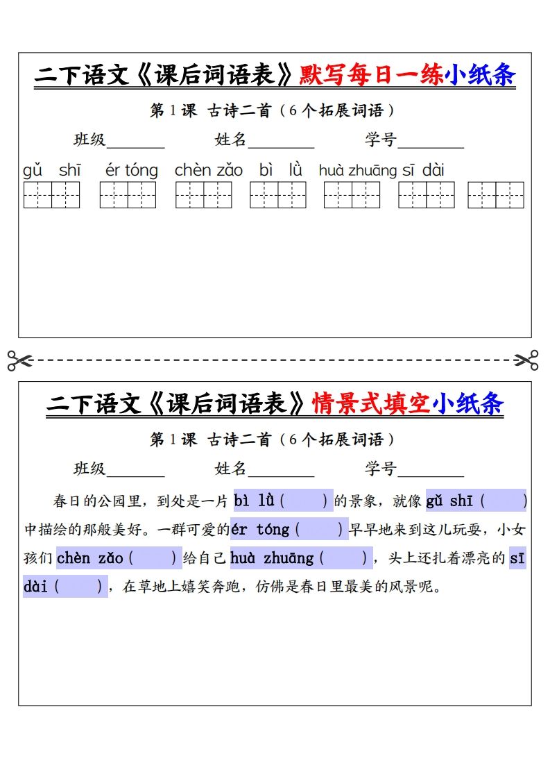 【自用】二年级下册语文《课后词语表》默写及情景填空（30页）