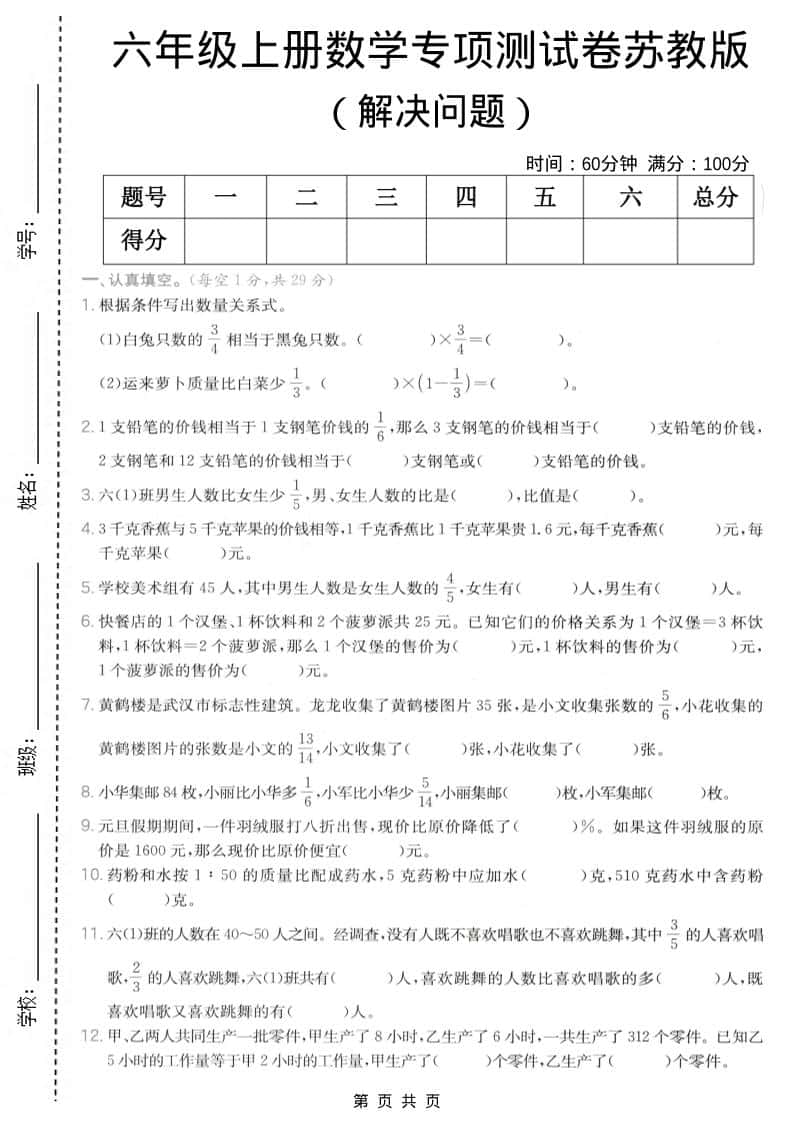 六年级上数学解决问题专项测试卷《苏教版》