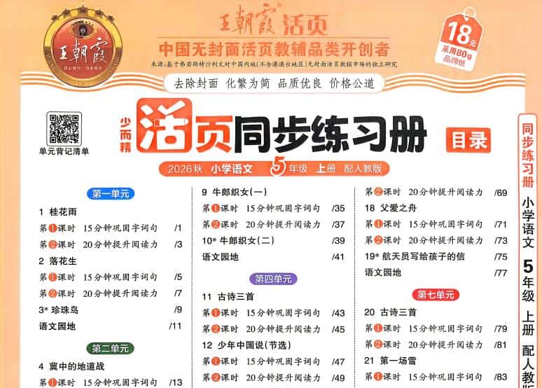 2026秋语文《王朝霞 活页同步练习册》1-6年级上册