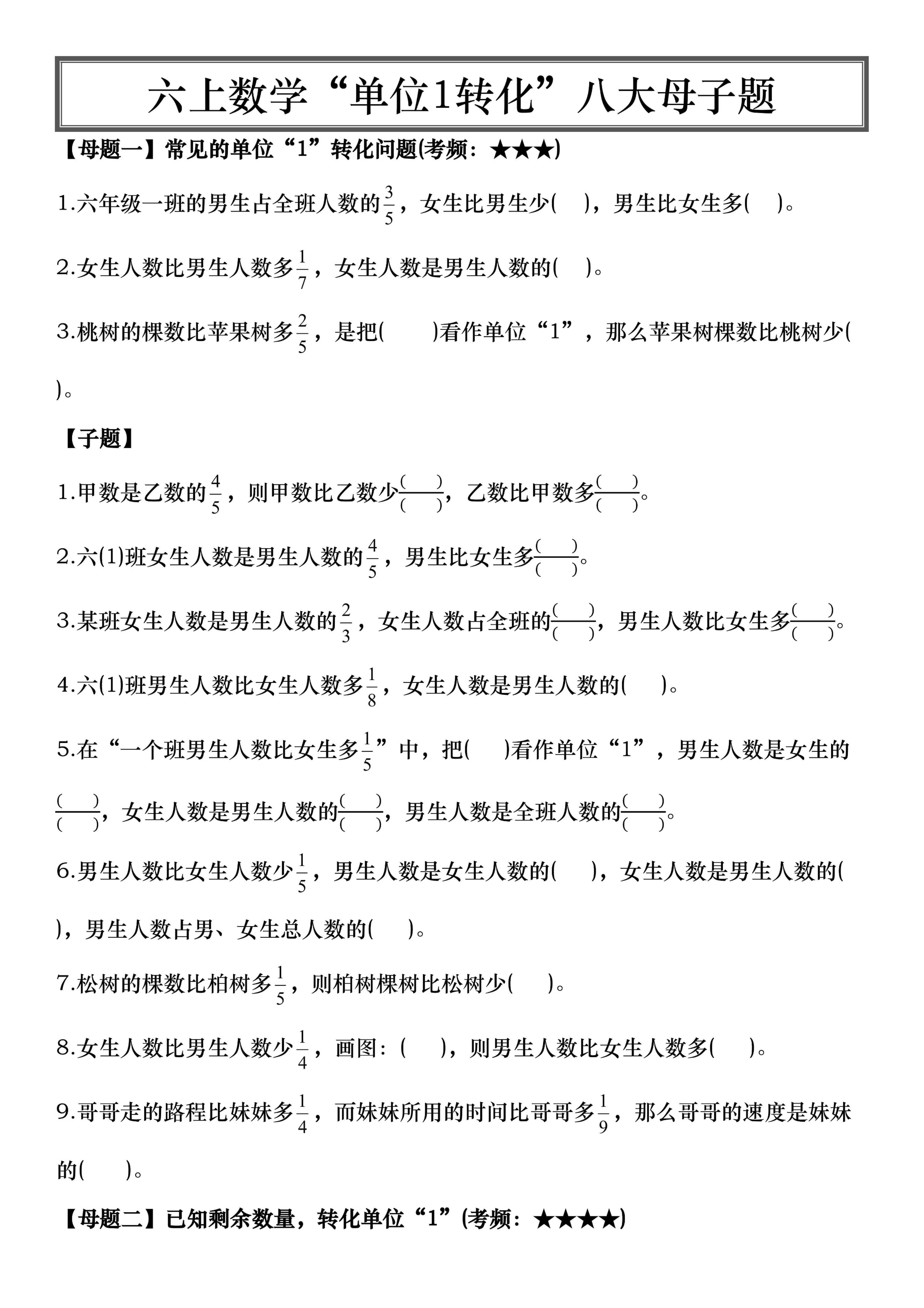 六年级上册数学“单位1转化”八大母子题（空白16页）