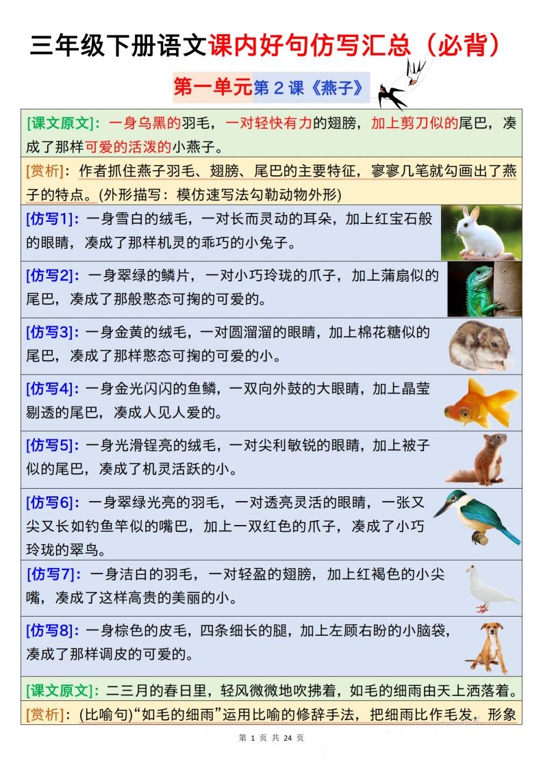 【仿写】三年级下册语文课内好句仿写汇总（必背）24页