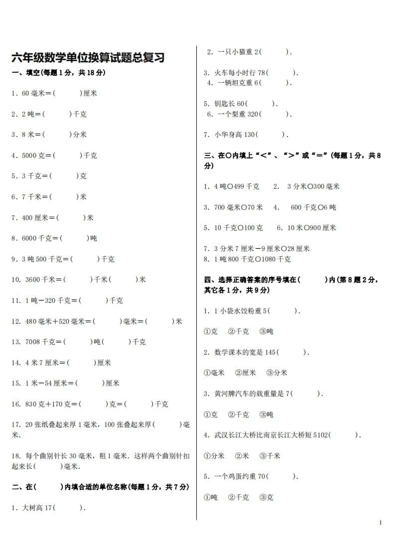 六年级下册人教版数学单位换算试题总复习