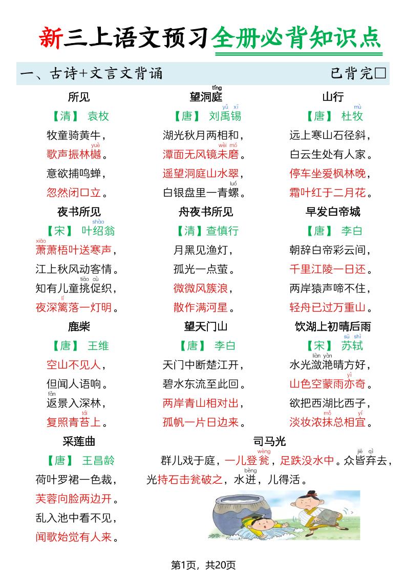 26新三年级上册语文暑假预习全册必背知识点20页