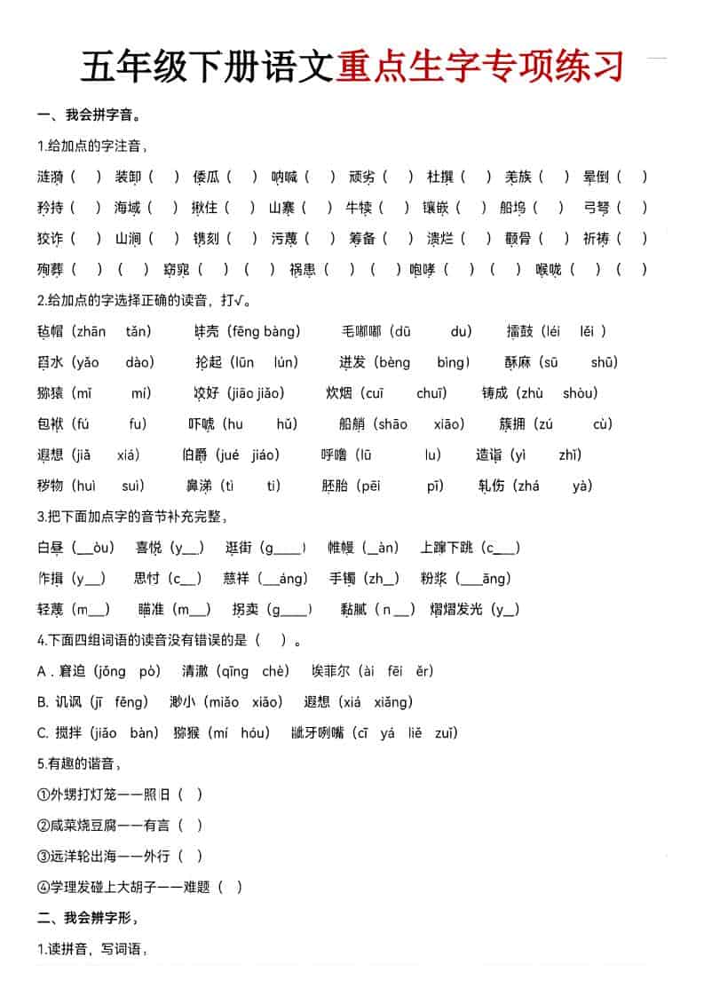 五年级下语文期末生字专项练习
